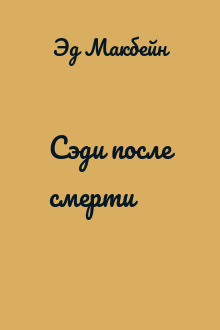 Сэди после смерти