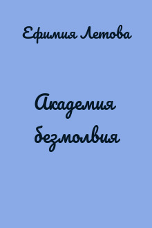 Академия безмолвия