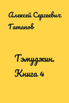 Тэмуджин. Книга 4