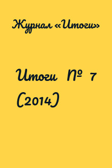 Итоги   №  7 (2014)
