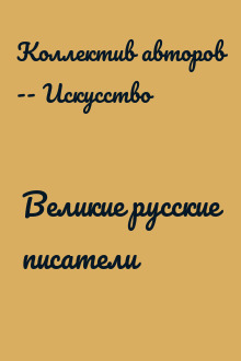 Великие русские писатели