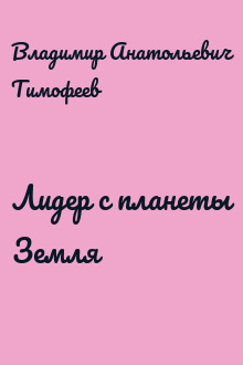 Лидер с планеты Земля