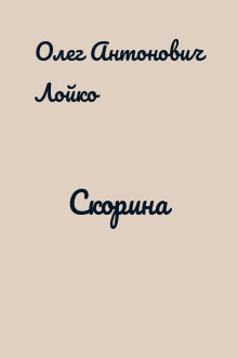 Скорина
