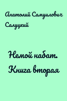 Немой набат. Книга вторая