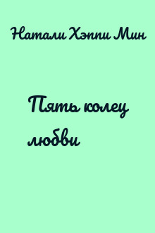 Пять колец любви