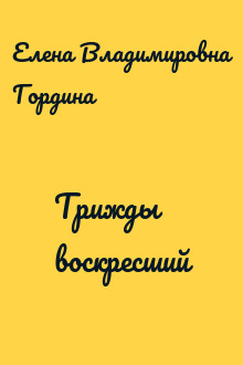 Трижды воскресший