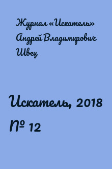 Искатель, 2018 № 12