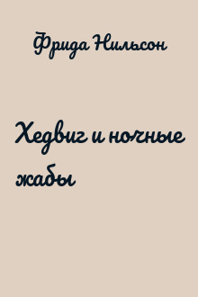 Хедвиг и ночные жабы