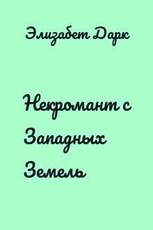 Некромант с Западных Земель
