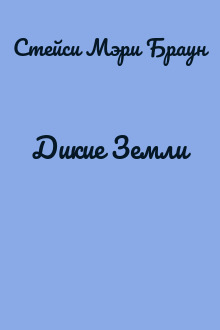 Дикие Земли