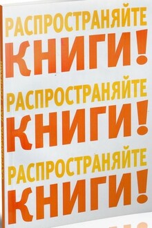 Распространяйте книги!