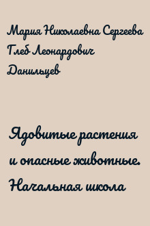 Ядовитые растения и опасные животные. Начальная школа