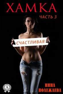 Хамка. Счастливая.