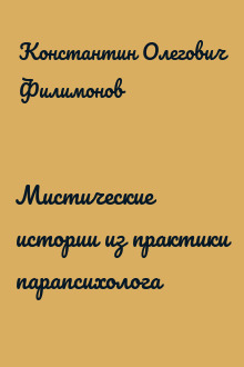 Мистические истории из практики парапсихолога
