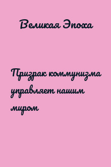 Призрак коммунизма управляет нашим миром