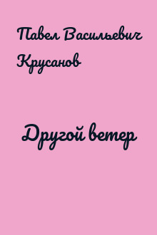 Другой ветер