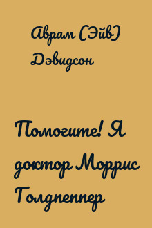 Помогите! Я доктор Моррис Голдпеппер