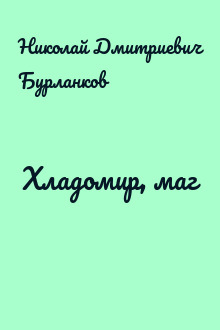 Хладомир, маг