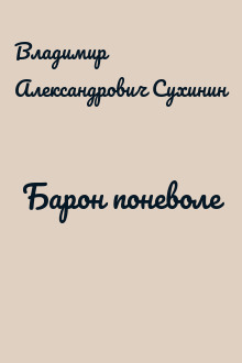 Барон поневоле