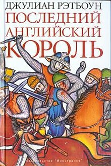 Последний английский король
