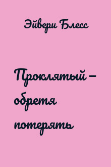 Проклятый — обретя потерять