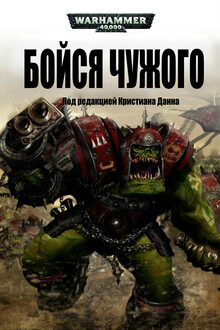 Бойся чужого