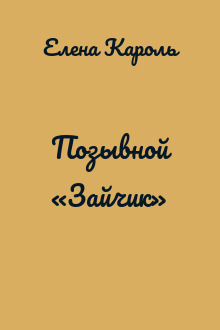 Позывной «Зайчик»