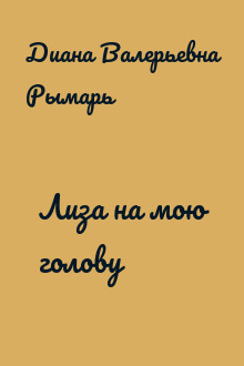 Лиза на мою голову