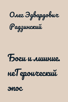 Боги и лишние. неГероический эпос