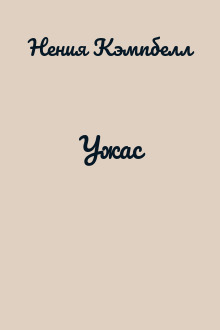 Ужас
