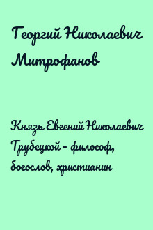 Князь Евгений Николаевич Трубецкой – философ, богослов, христианин
