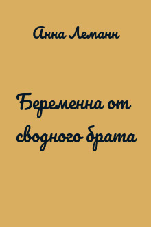 Беременна от сводного брата