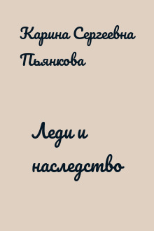 Леди и наследство