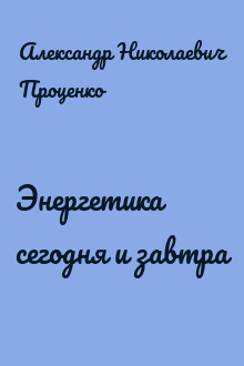 Энергетика сегодня и завтра