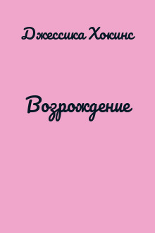 Возрождение