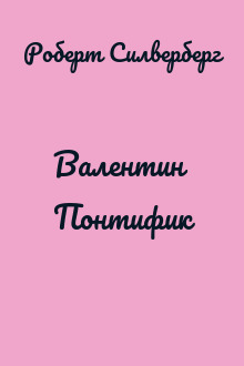 Валентин Понтифик