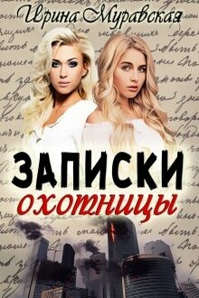 Записки охотницы