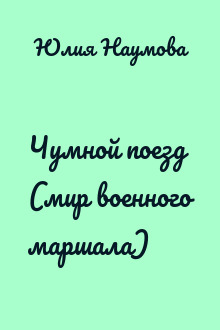 Чумной поезд (мир военного маршала)