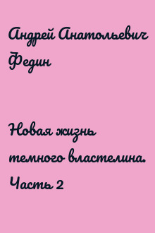 Новая жизнь темного властелина. Часть 2