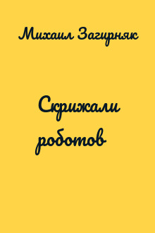Скрижали роботов