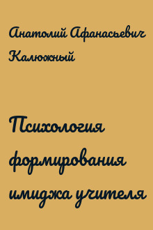 Психология формирования имиджа учителя