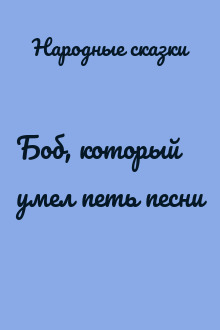 Боб, который умел петь песни