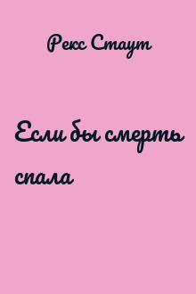 Если бы смерть спала