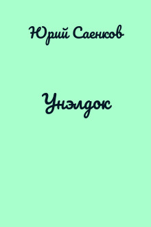 Унэлдок