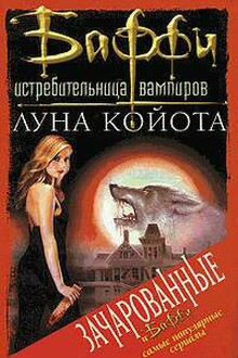 Луна Койота
