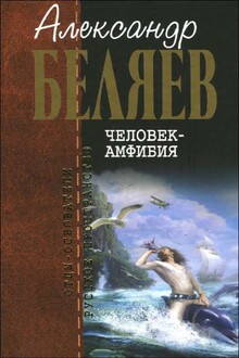 Человек-амфибия