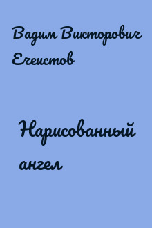Нарисованный ангел