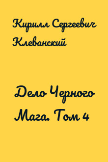 Дело Черного Мага. Том 4