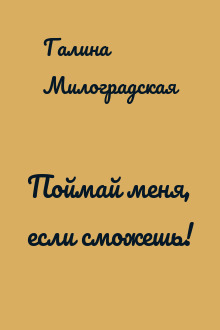 Поймай меня, если сможешь!