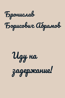 Иду на задержание!